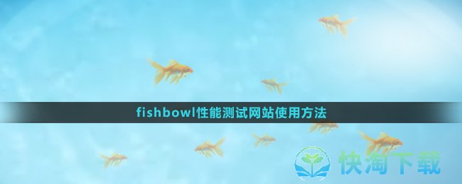 fishbowl性能测试网站使用方法