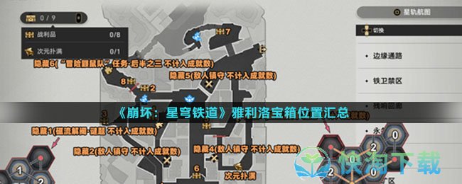 《崩坏：星穹铁道》雅利洛宝箱位置汇总