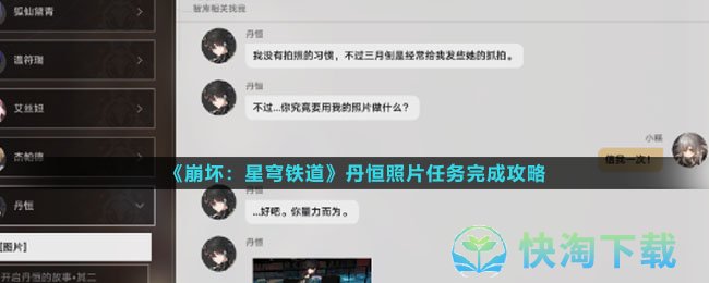 《崩坏：星穹铁道》丹恒照片任务完成攻略