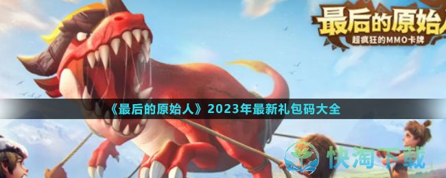 《最后的原始人》2023年最新礼包码大全