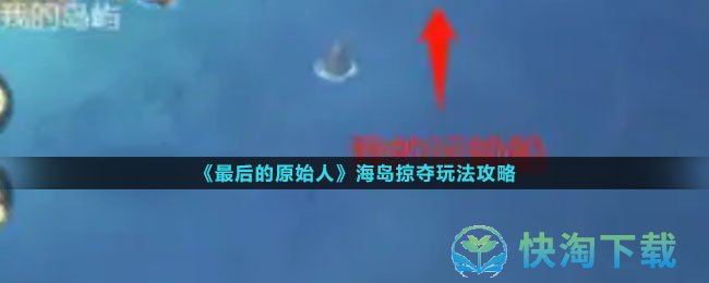 《最后的原始人》海岛掠夺玩法攻略