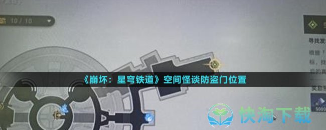 《崩坏：星穹铁道》空间怪谈防盗门位置