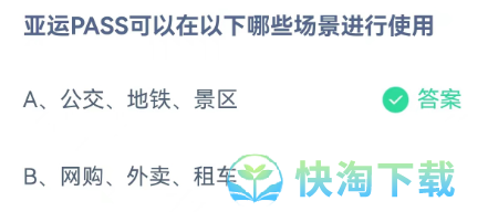 《支付宝》蚂蚁庄园2023年5月10日每日一题答案