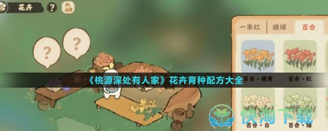 《桃源深处有人家》花卉育种配方大全