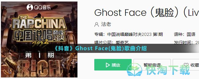 《抖音》Ghost Face(鬼脸)歌曲介绍