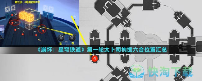 《崩坏：星穹铁道》第一轮太卜司枘凿六合解密攻略