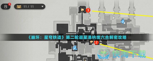 《崩坏：星穹铁道》第二轮迴星港枘凿六合解密攻略