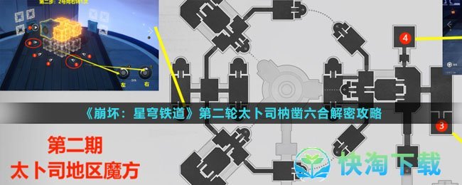 《崩坏：星穹铁道》第二轮太卜司枘凿六合解密攻略