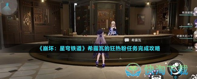 《崩坏：星穹铁道》希露瓦的狂热粉任务完成攻略