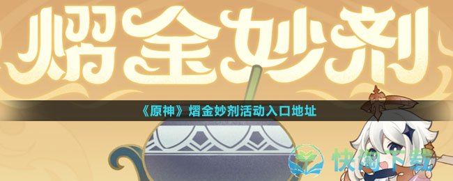 《原神》熠金妙剂活动入口地址