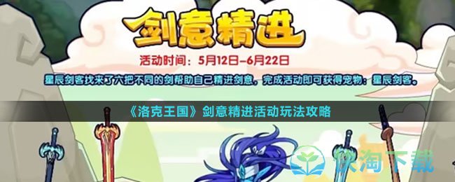 《洛克王国》剑意精进活动玩法攻略