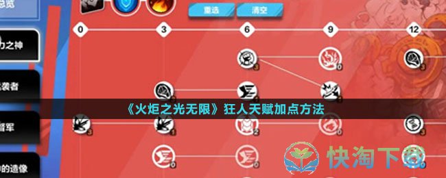 《火炬之光无限》狂人天赋加点方法