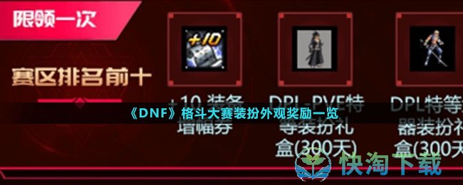 《DNF》格斗大赛装扮外观奖励一览