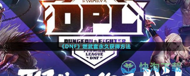 《DNF》燃武套永久获得方法