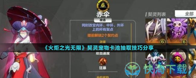 《火炬之光无限》契灵宠物卡池抽取技巧分享