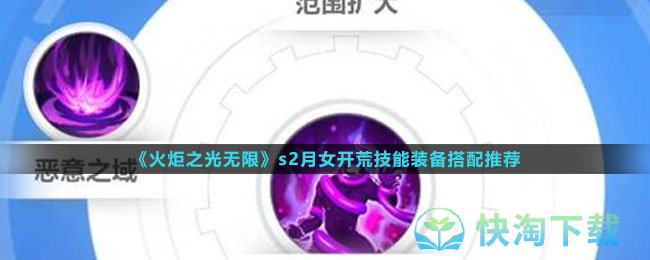 《火炬之光无限》s2月女开荒技能装备搭配推荐