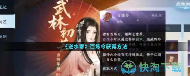 《逆水寒手游》百炼令获得方法