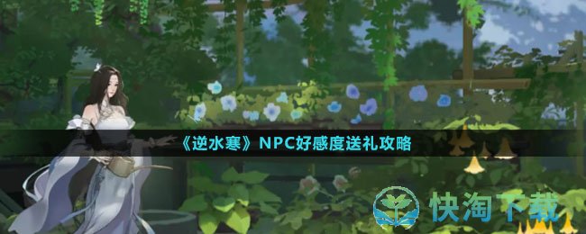 《逆水寒手游》NPC好感度送礼攻略