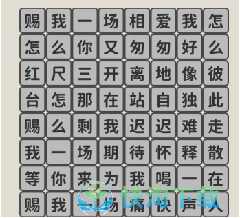 《看不见的真相》歌词连线赐我通关攻略