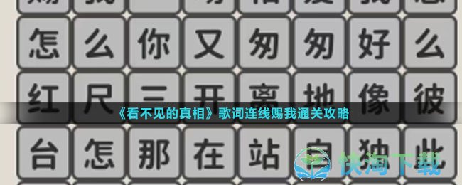 《看不见的真相》歌词连线赐我通关攻略