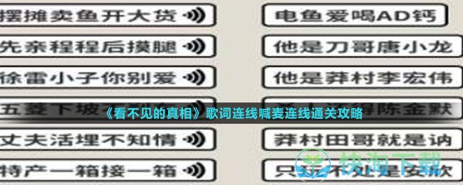 《看不见的真相》歌词连线喊麦连线通关攻略