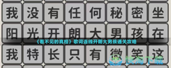 《看不见的真相》歌词连线开朗大男孩通关攻略