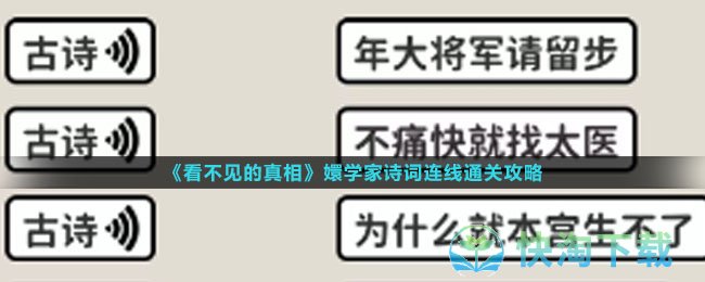 《看不见的真相》嬛学家诗词连线通关攻略