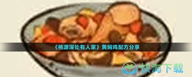 《桃源深处有人家》黄焖鸡配方分享