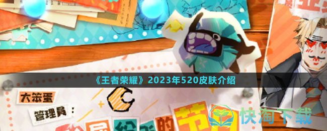 《王者荣耀》2023年520皮肤介绍