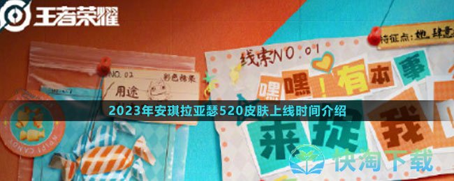 《王者荣耀》2023年安琪拉亚瑟520皮肤上线时间介绍