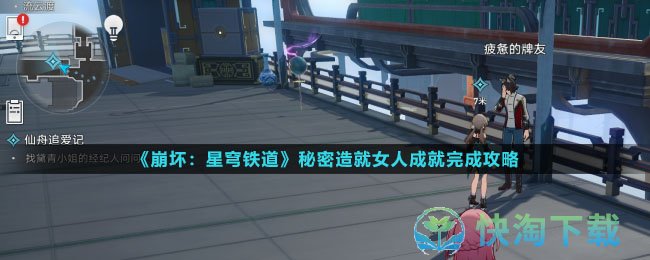 《崩坏：星穹铁道》秘密造就女人成就完成攻略