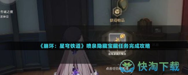 《崩坏：星穹铁道》喷泉隐藏宝藏任务完成攻略