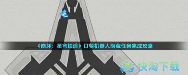 《崩坏：星穹铁道》订餐机器人隐藏任务完成攻略