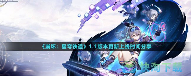 《崩坏：星穹铁道》1.1版本更新上线时间分享