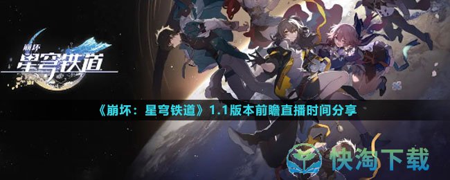 《崩坏：星穹铁道》1.1版本前瞻直播时间分享