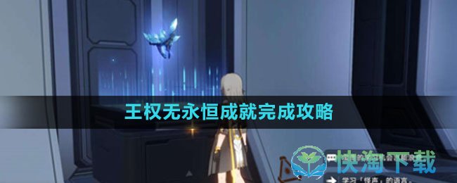 《崩坏：星穹铁道》王权无永恒成就完成攻略