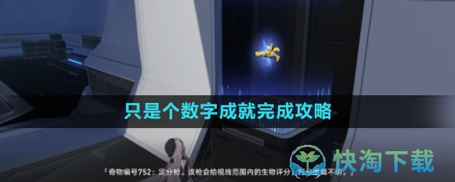 《崩坏：星穹铁道》只是个数字成就完成攻略