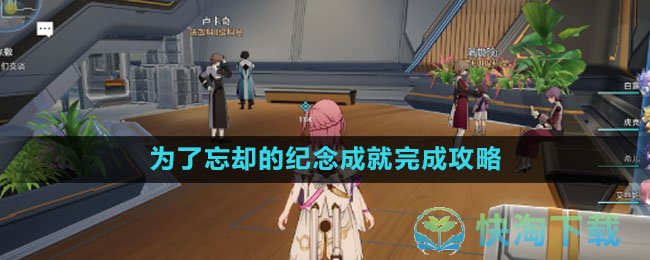 《崩坏：星穹铁道》为了忘却的纪念成就完成攻略