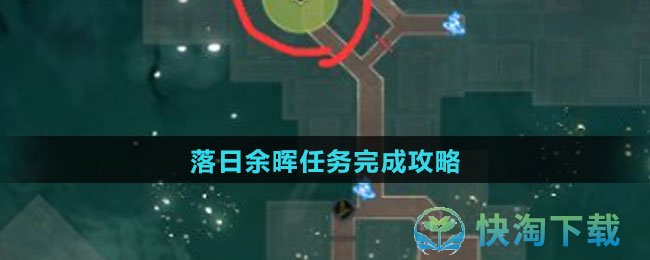 《崩坏：星穹铁道》落日余晖任务完成攻略