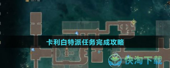 《崩坏：星穹铁道》卡利白特派任务完成攻略