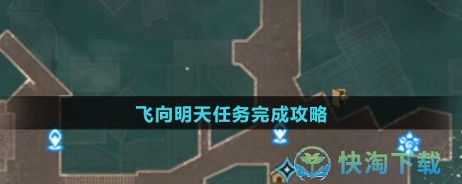 《崩坏：星穹铁道》飞向明天任务完成攻略