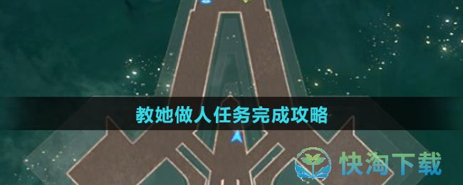 《崩坏：星穹铁道》教她做人任务完成攻略