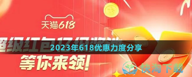 《淘宝》2023年618优惠力度分享