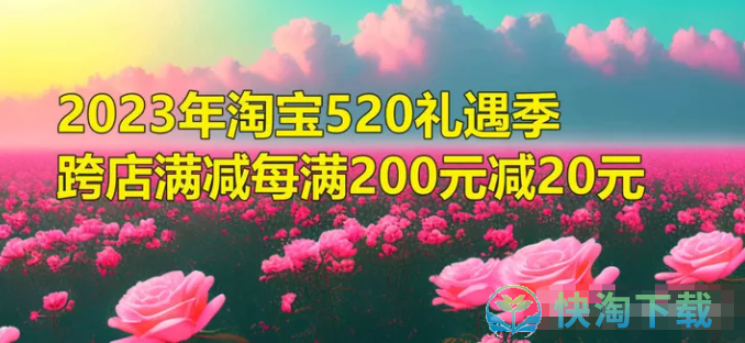 《淘宝》2023年520满减活动规则介绍