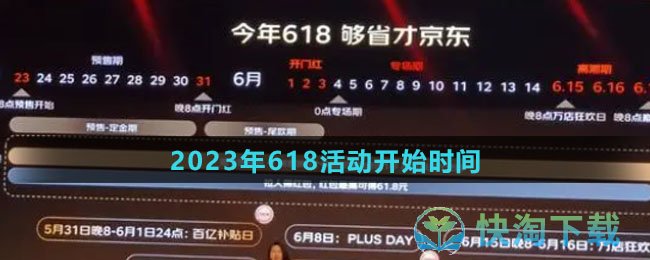 《京东》2023年618活动开始时间