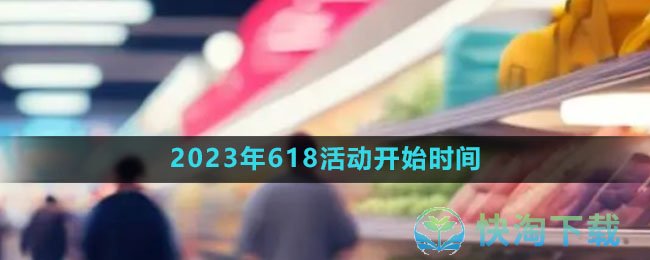 《天猫》2023年618活动开始时间