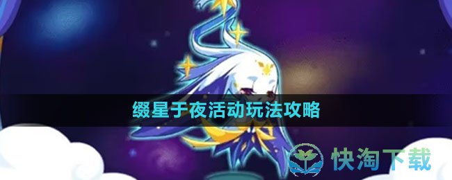 《洛克王国》缀星于夜活动玩法攻略