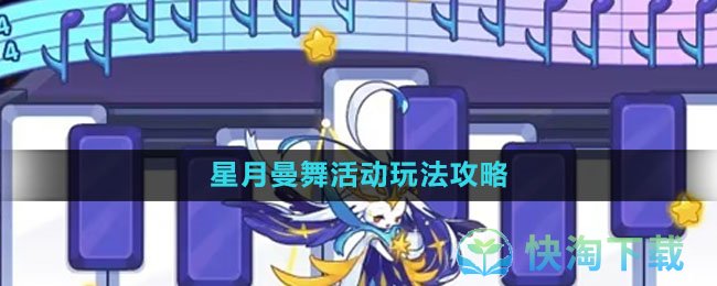 《洛克王国》星月曼舞活动玩法攻略