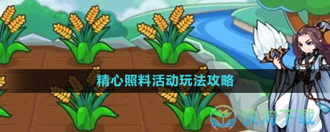 《洛克王国》精心照料活动玩法攻略