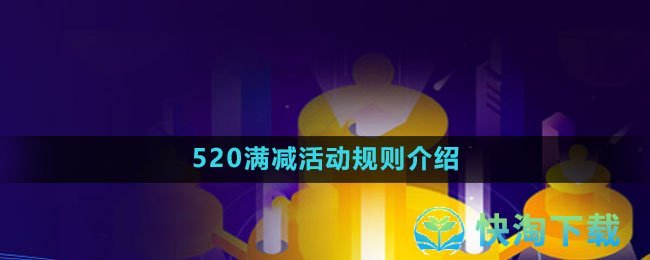 《京东》520满减活动规则介绍